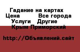 Гадание на картах › Цена ­ 500 - Все города Услуги » Другие   . Крым,Приморский